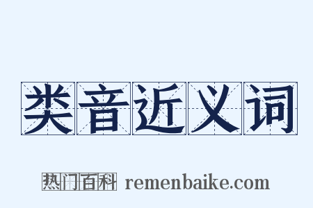 类音近义词是什么意思的图片